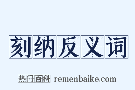 刻纳反义词是什么意思的图片